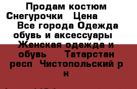 Продам костюм Снегурочки › Цена ­ 6 000 - Все города Одежда, обувь и аксессуары » Женская одежда и обувь   . Татарстан респ.,Чистопольский р-н